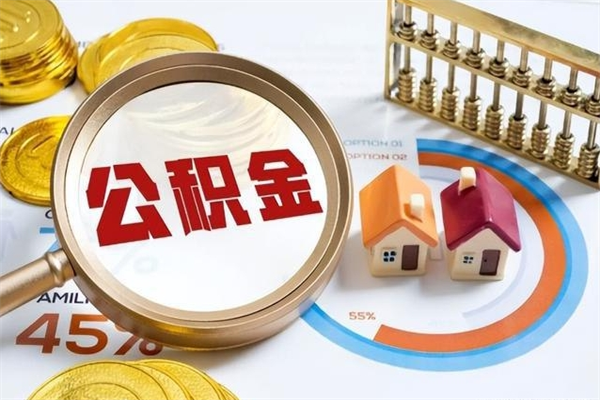 资兴怎样才知道公积金帐户已封存（住房公积金怎么知道封存了多久）